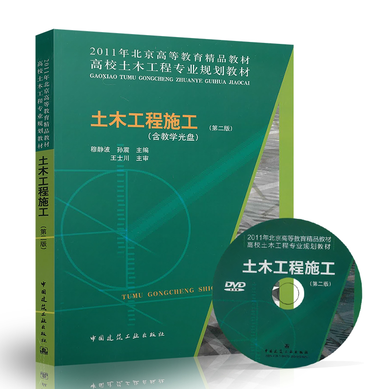 正版 土木工程施工(第二版) (含光盘) 穆静波/孙霞/土木工程专业教材/建筑教材/正版/正版教材促销/高校教材/中国建筑工业出版社