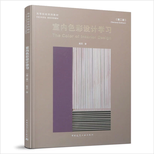 官方正版2021室内色彩设计学习