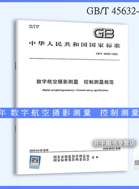 2025年新书 GB/T 45632-2025 数字航空摄影测量 控制测量规范 数字航空摄影测量方法生产基础地理信息数字成果标准 中国标准出版社