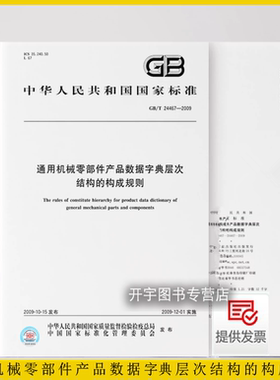 正版 GB/T 24467-2009 通用机械零部件产品数据字典层次结构的构成规则 通用机械零部件产品数据字典层次结构建立及所描述对象定义