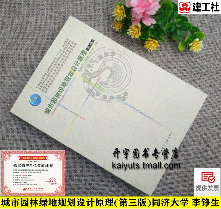 城市园林绿地规划设计原理 (第三版)第3版(同济大学 李铮生)公园绿地规划设计防护与防灾绿地规划设计城乡规划建筑学风景园林教材