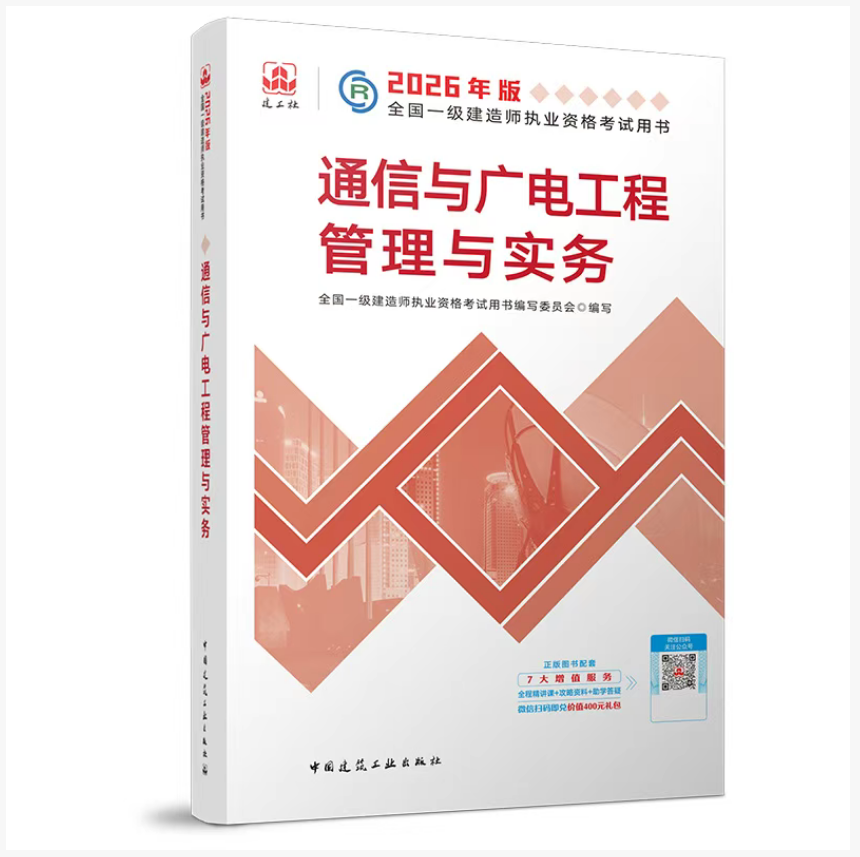 现货2026正版一建教材通信专业
