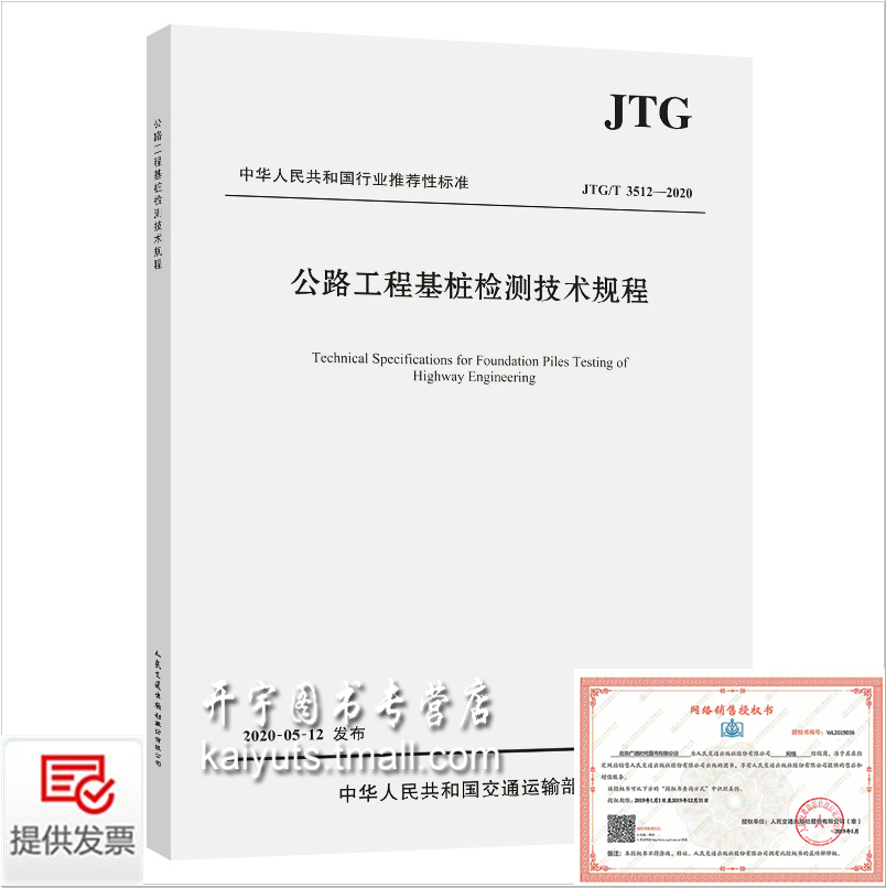 正版 JTG/T 3512-2020 公路工程基桩检测技术规程 2020年9月1日实施 代替JTG/TF81-01-2004基桩动测技术规程 公路交通基桩技术规范怎么看?