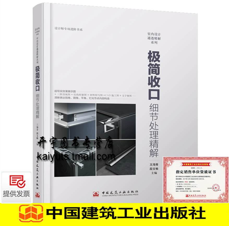 正版 设计师专项进阶书系 室内设计通透精解系列 极简收口细节处理精解 王海青 段文畅 编 室内设计 装饰装修/中国建筑工业出版社