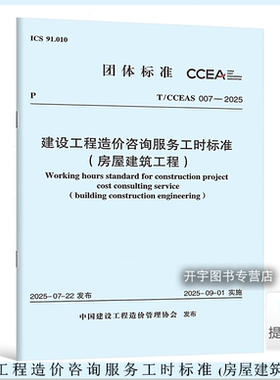 现货正版2025年 T/CCEAS 007-2025 建设工程造价咨询服务工时标准(房屋建筑工程）建设工程造价管理协会 团体标准 中国计划出版社