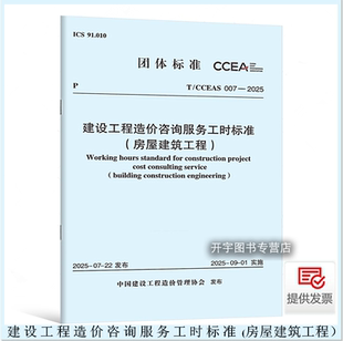 团体标准 社 CCEAS 建设工程造价咨询服务工时标准 房屋建筑工程 2025 007 中国计划出版 现货正版 建设工程造价管理协会 2025年