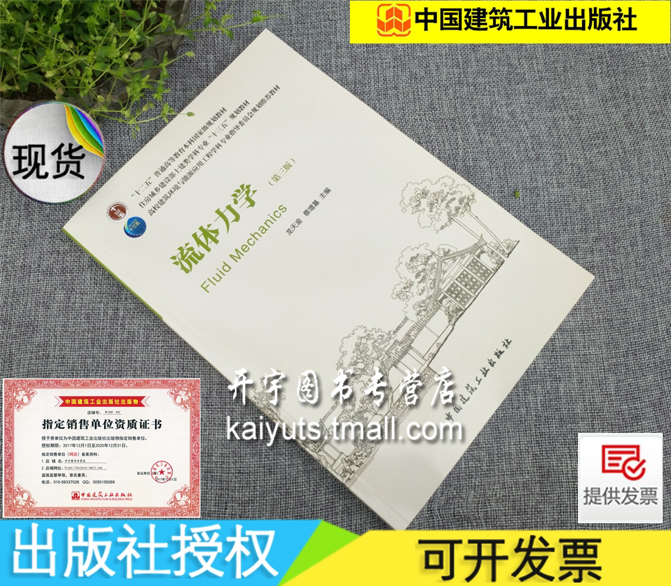 正版现货 流体力学(第三版)龙天渝 编/高校建筑环境与能源应用工程教材/建筑 环境与设备工程专业本科生教材/中国建筑工业出版社