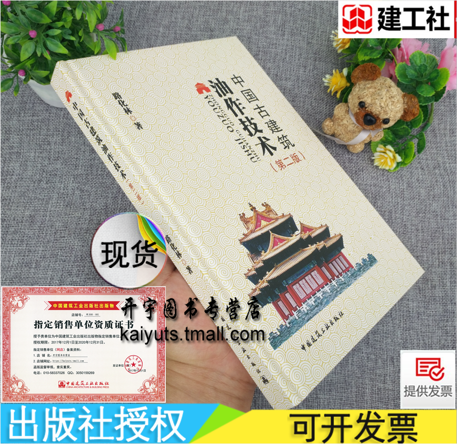 中国古建筑油作技术 第二版 路化林古建油饰工程质量通病预防治理油饰环保安全施工防护/中国古建筑油漆技术 建筑施工设备安装技术
