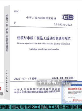 正版 GB 55032-2022建筑与市政工程施工质量控制通用规范 施工质量控制安全工程监测2023年3月1日执行 工程建设标准强制性条文规范