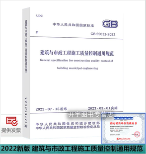 正版 GB 55032-2022建筑与市政工程施工质量控制通用规范 施工质量控制安全工程监测2023年3月1日执行 工程建设标准强制性条文规范