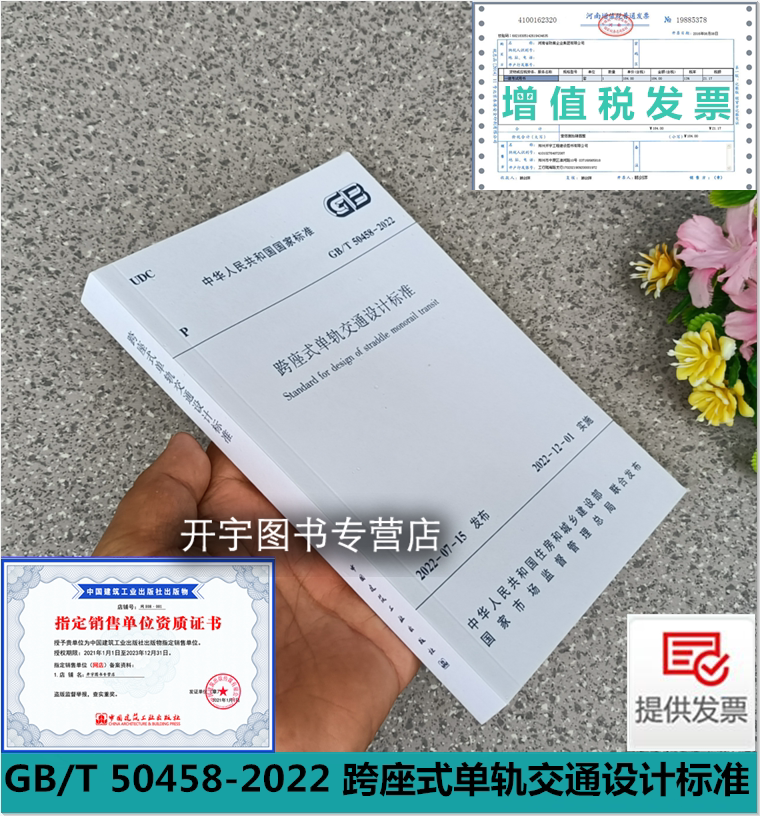 正版 GB/T50458-2022 跨座式单轨交通设计标准 替代 GB50458-2008 跨座式单轨交通设计规范 2022年12月1日实施 中国建筑工业出版社