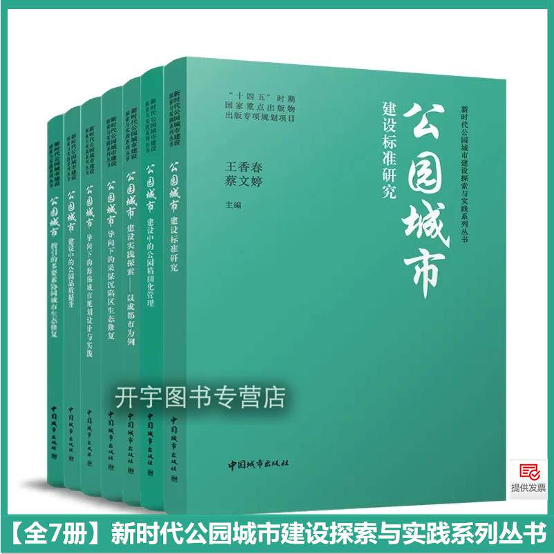 新时代公园城市建设探索实践丛书