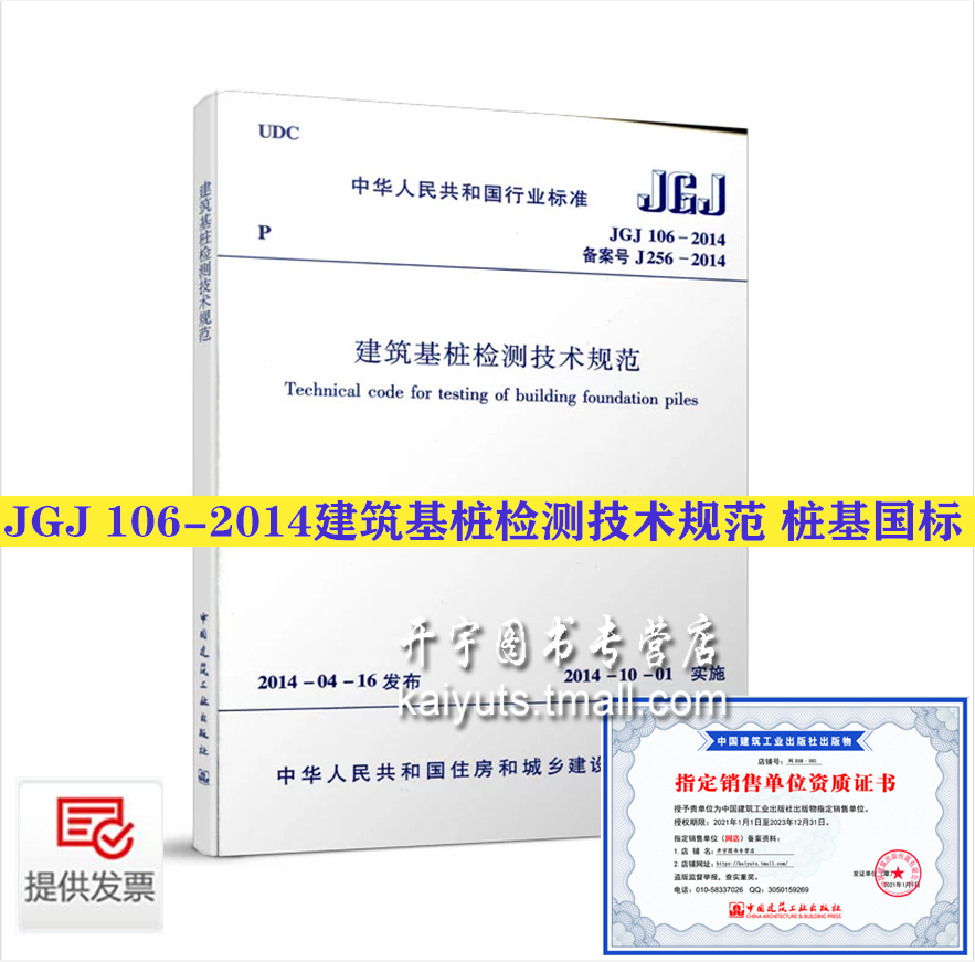 正版 建筑基桩检测技术规范 JGJ 106-2014 建筑规范标准 桩基国标规范 2026年一级结构工程师专业新增考试规范 中国建筑工业出版社