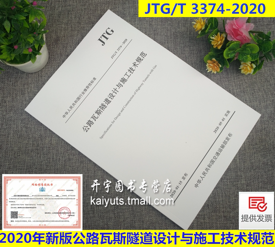 2020年 正版 JTG/T 3374-2020 公路瓦斯隧道设计与施工技术规范JTG33742020年5月1日实施 2020年交通运输部发布 人民交通出版社