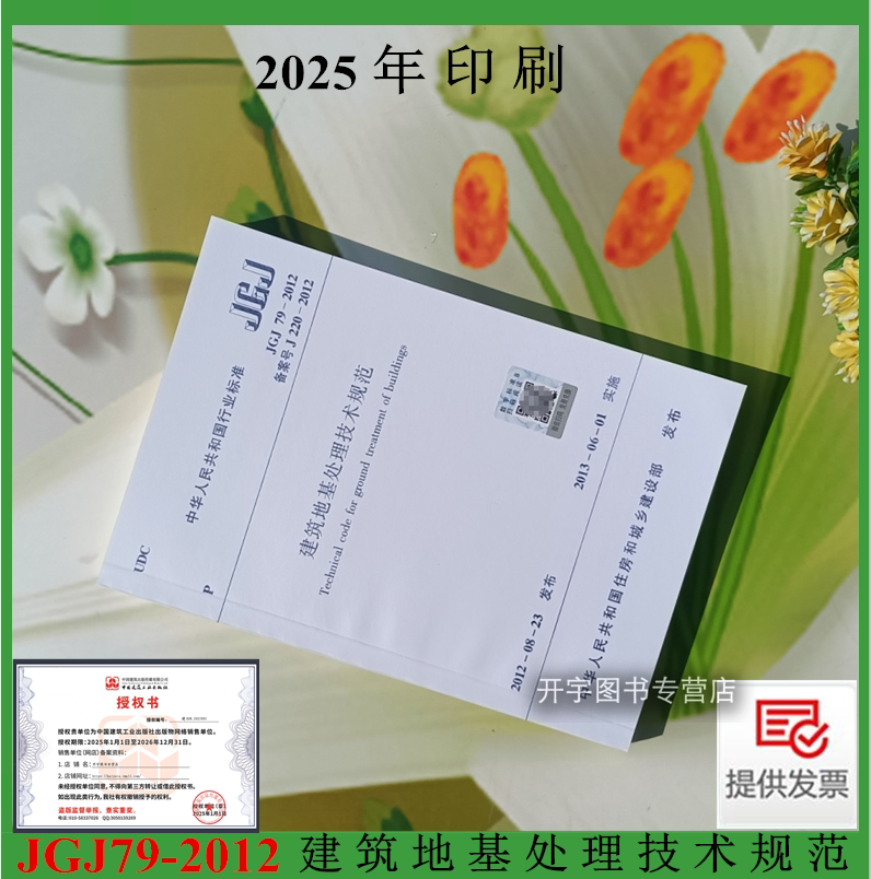JGJ79-建筑地基处理技术规范