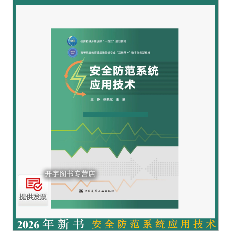 2026年新书安全防范系统应用技术