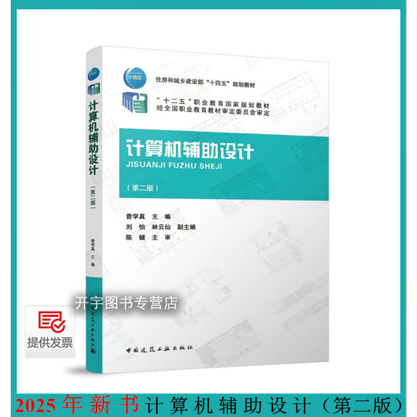 2025年计算机辅助设计(第二版)