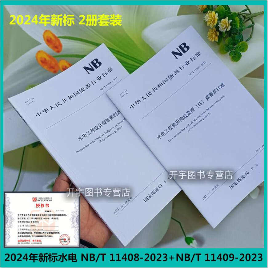 2023水电工程设计概算编制规定