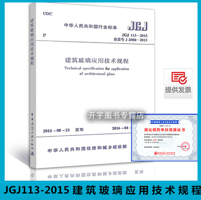 JGJ113建筑玻璃应用技术规程
