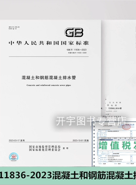 正版 GB/T 11836-2023 混凝土和钢筋混凝土排水管 2023年10月1日实施 代替GB/T 11836-2009 实施日期2023年10月1日 中国标准出版社