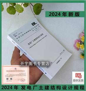 2023 5022 計(jì)劃出版 2012 代替 國(guó)家能源局電力行業(yè)標(biāo)準(zhǔn) 2024年新規(guī)范 電力規(guī)劃設(shè)計(jì)總院 社 發(fā)電廠土建結(jié)構(gòu)設(shè)計(jì)規(guī)程