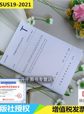 2022年新版 T/CSUS19-2021 既有住区全龄化配套设施更新技术导则 2021年8月23日实施 中国城市科学研究会标准 中国建筑工业出版社