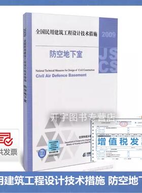 正版 09JSCS-F 全国民用建筑工程设计技术措施-防空地下室(2009年版) 依据《人民防空地下室设计规范》GB50038-2005 人防设计技术