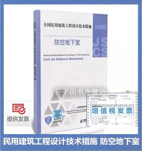 正版 09JSCS-F 全国民用建筑工程设计技术措施-防空地下室(2009年版) 依据《人民防空地下室设计规范》GB50038-2005 人防设计技术