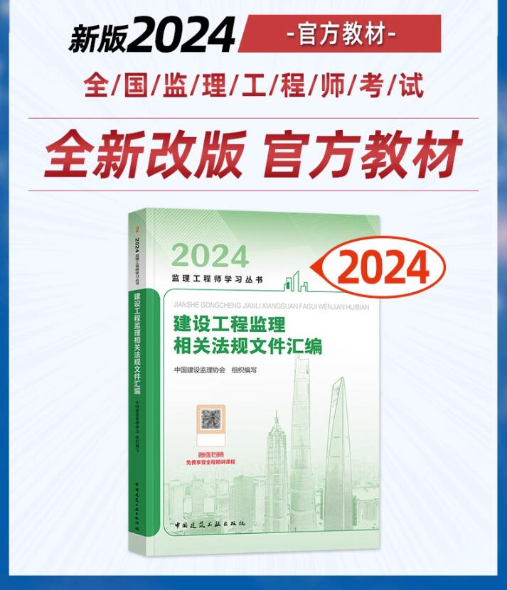 现货2024监理相关法规考试教材