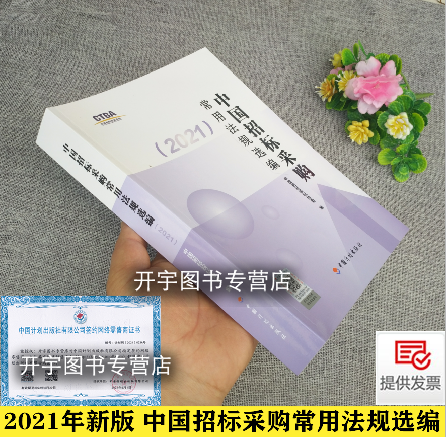 中国招标采购常用法规选编