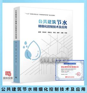 建筑工业出版 公共建筑节水精细化控制技术及应用 公共建筑供用水系统循环利用节水设计方法和工程技术节水建筑评价方法 赵锂 社 著