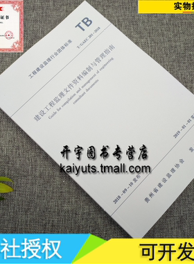 正版 T/GAEC 201-2018 建设工程监理文件资料编制与管理指南/工程建设监理行业团体标准 贵州省建设监理协会编/中国建筑工业出版社