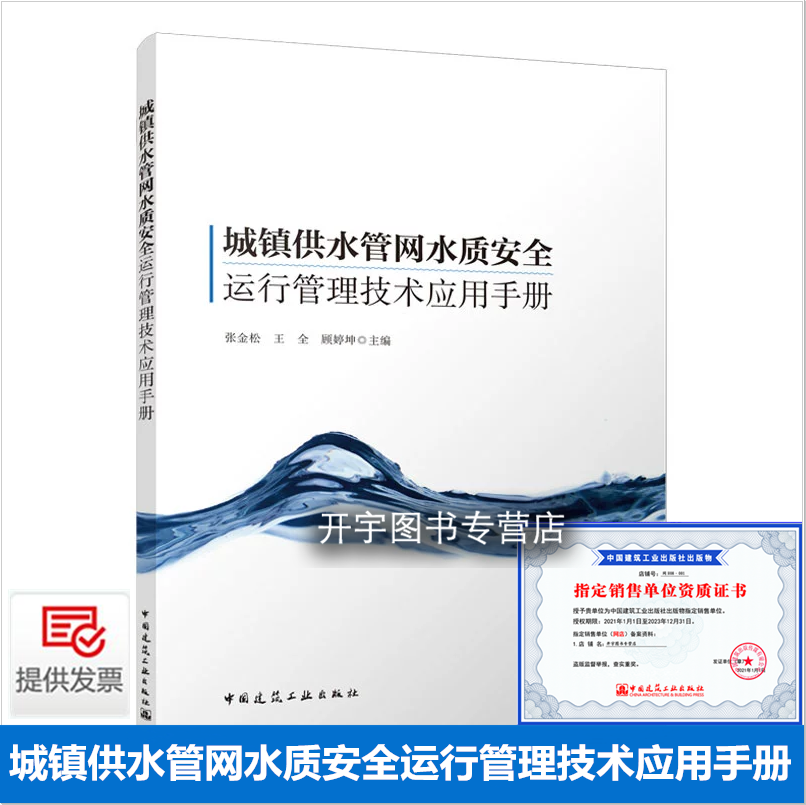 正版 城镇供水管网水质安全运行管理技术应用手册 张金松 等编 管网改造运