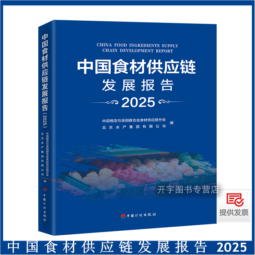 正版2025中国食材供应链发展报告