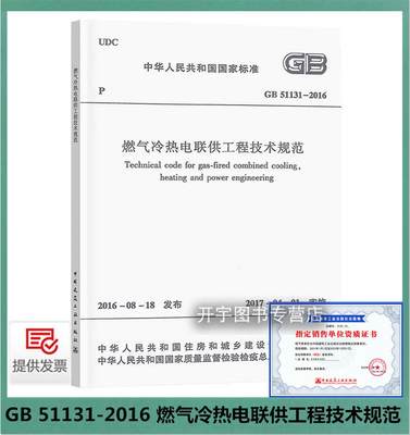 燃气冷热电联供工程技术规范