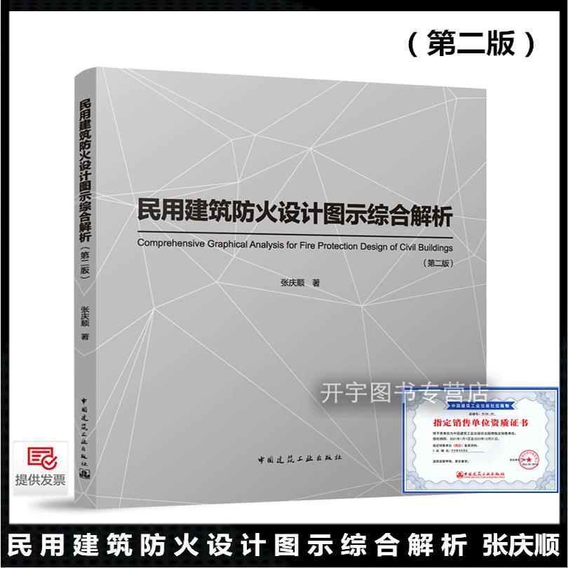 民用建筑防火设计图示综合解析