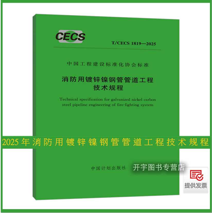 消防用镀锌镍钢管道工程技术规程