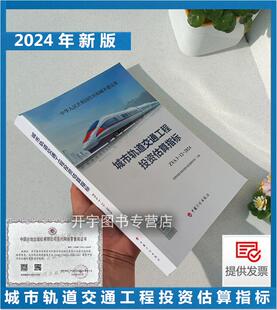 2024 城市轨道交通工程投资估算指标 2024年新书 中国计划出版 住房和城乡建设部标准定额研究所 社 ZYA