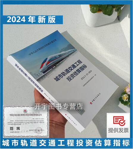 城市轨道交通工程投资估算指标
