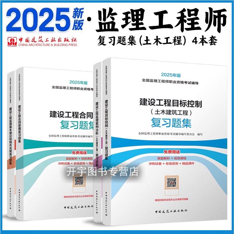 新版2025年版监理注册工程师土建习题集全国考试辅导复习题集土木建筑工程建设工程目标控制案例分析练习题全套配套监理师工程教材
