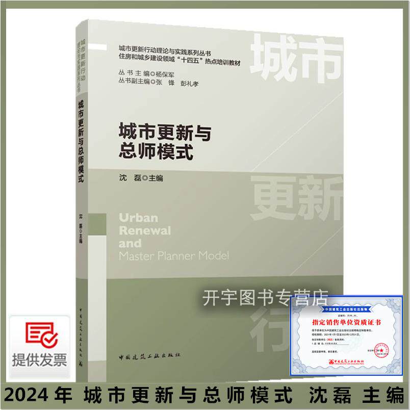 城市更新与总师模式沈磊主编