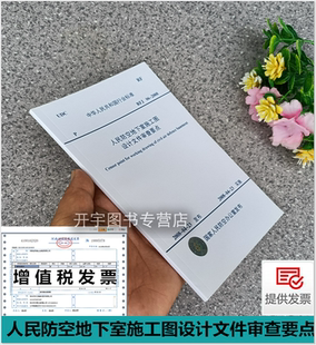 正版 RFJ06-2008 人民防空地下室施工图设计文件审查要点 RFJ 06- 人民防空地下室施工图设计文件审查要点 中国建筑标准设计研究院