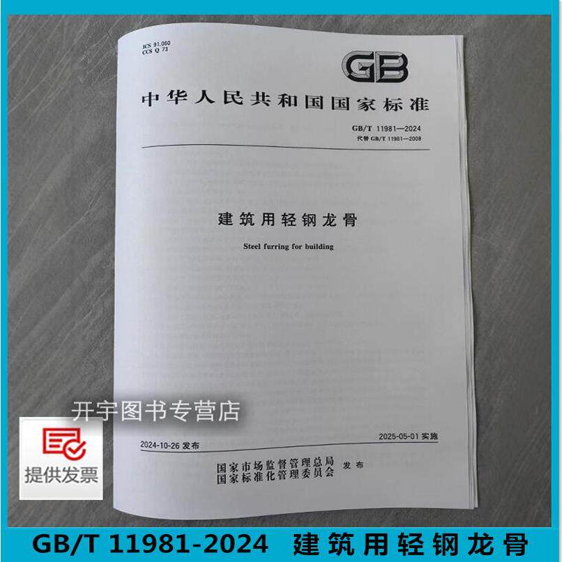 GB/T11981-2024建筑用轻钢龙骨