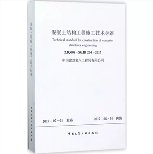 SGJB 204 2017 正版 中国建筑工业出版 ZJQ008 畅销书籍混凝土结构工程施工技术标准 社 混凝土结构工程施工技术标准