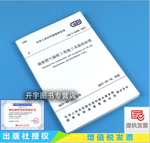 城镇燃气输配工程施工及验收标准