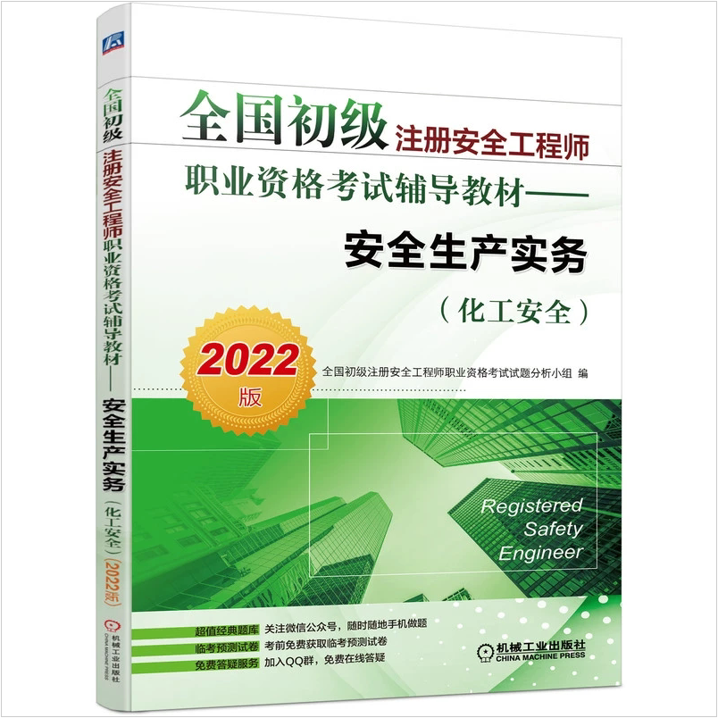 2023全国初级注册安全工程师职业资格考试辅导教材 安全生产实务(化工安全)安全生产管理生产技术化工安全技术安全生产案例分析