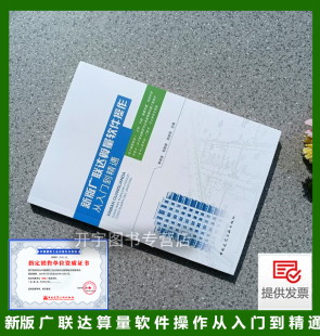 2024年新书 新版广联达算量软件操作从入门到精通 李成金等编 广联达预算软件操作 广联达工程造价软件优选技术方法的实用操作教材