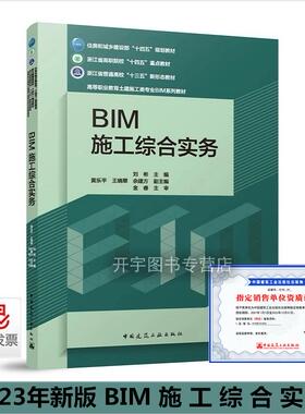 2023年新书 BIM施工综合实务刘彬 等编  附活页册 住房和城乡建设部十四五规划教材 浙江省高职院校教育土建施工类专业BIM系列教材