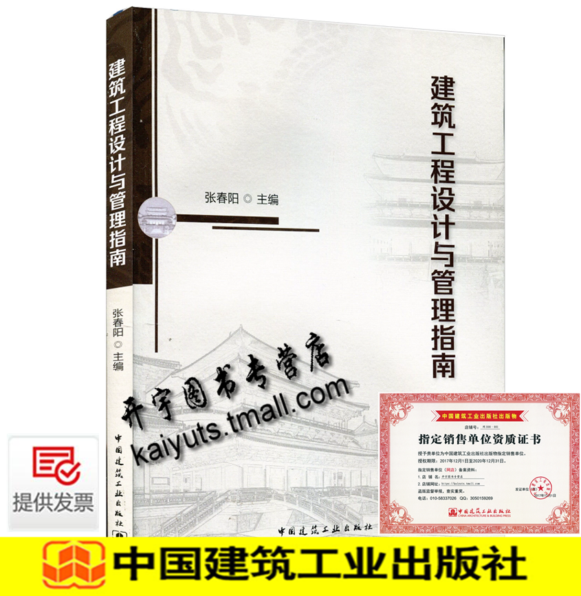 2019新出版正版 建筑工程设计与管理指南 张春阳 建筑概预算 施工图技术 设计图纸会签 建筑规划与方案设计中国建筑工业出版社