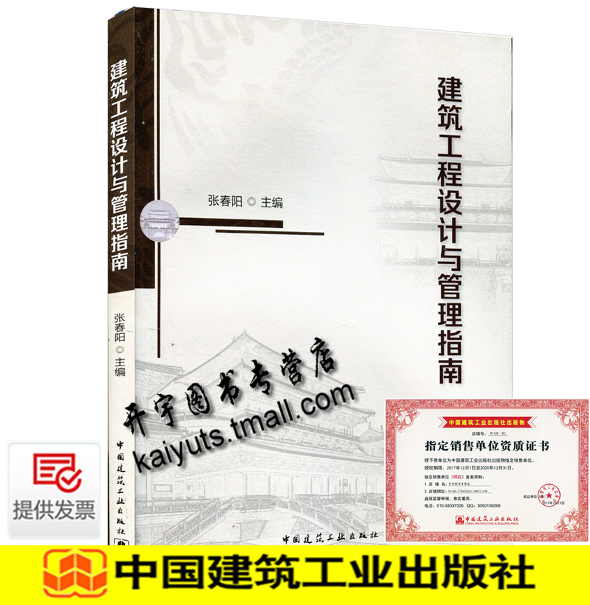 2019新出版正版 建筑工程设计与管理指南 张春阳 建筑概预算 施工图技术 设计图纸会签 建筑规划与方案设计中国建筑工业出版社 书籍/杂志/报纸 建筑考试其他 原图主图